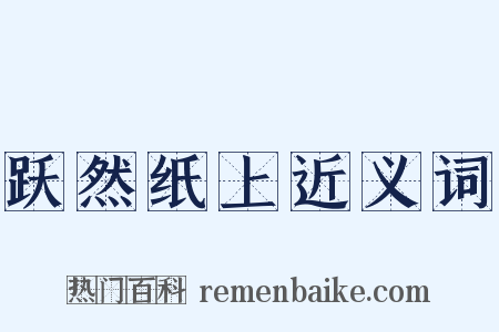 跃然纸上近义词是什么意思的图片